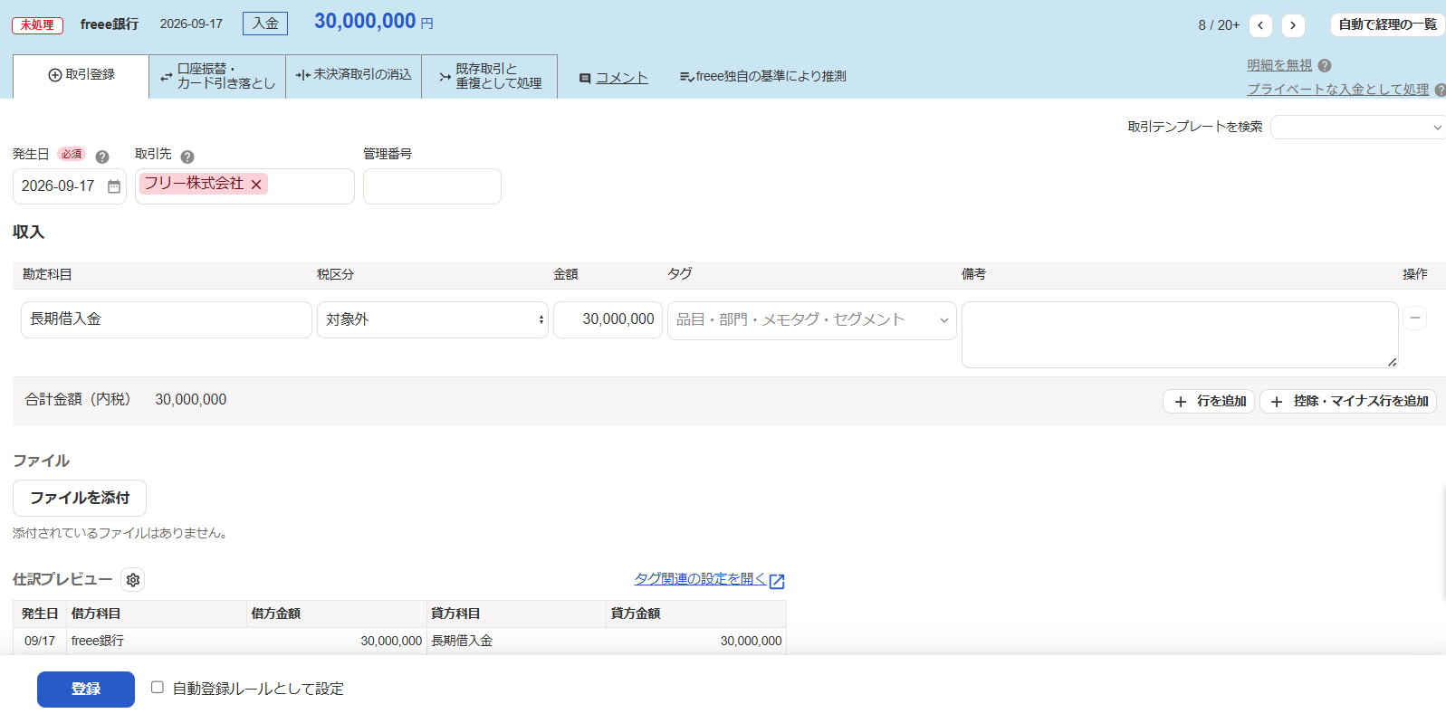 自動で経理の取引登録画面のスクリーンショット