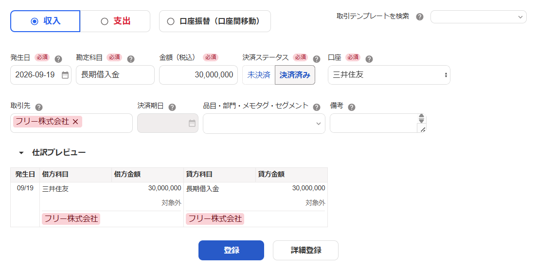 収入の取引登録画面のスクリーンショット