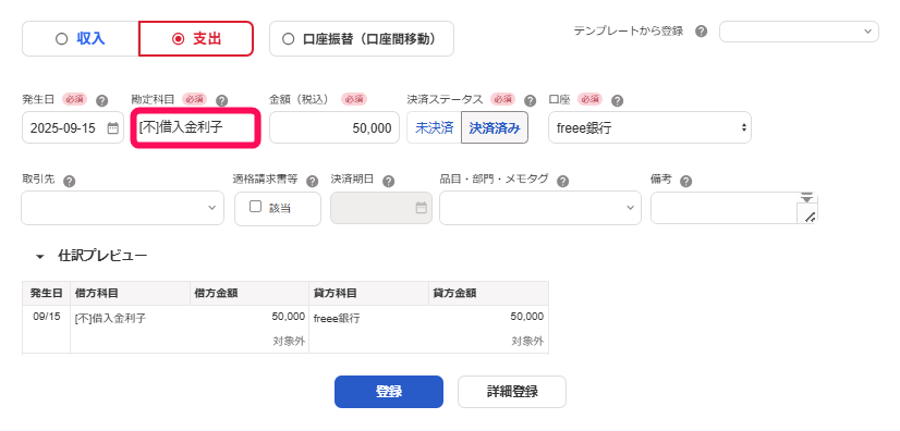 勘定科目：[不]借入金利子を指し示すスクリーンショット