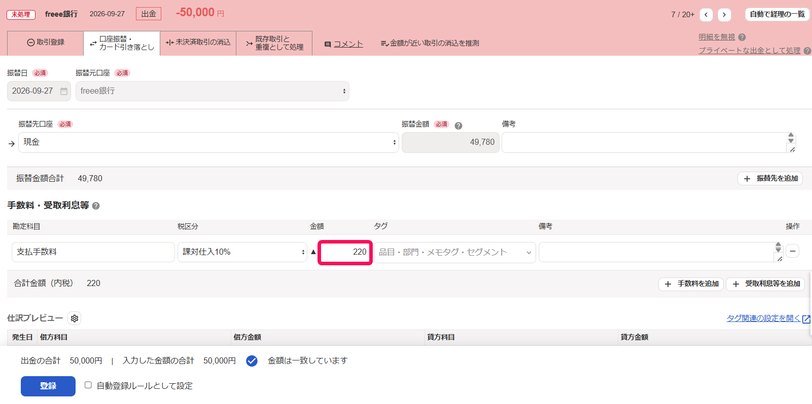 支払手数料の金額入力欄を指し示すスクリーンショット