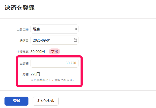 出金額と差額を指し示すスクリーンショット