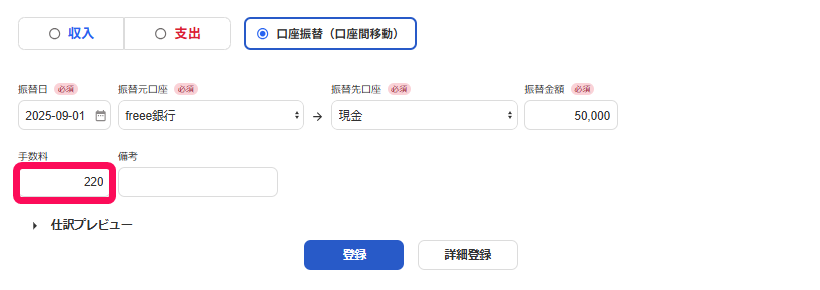 手数料を入力する欄を指し示すスクリーンショット