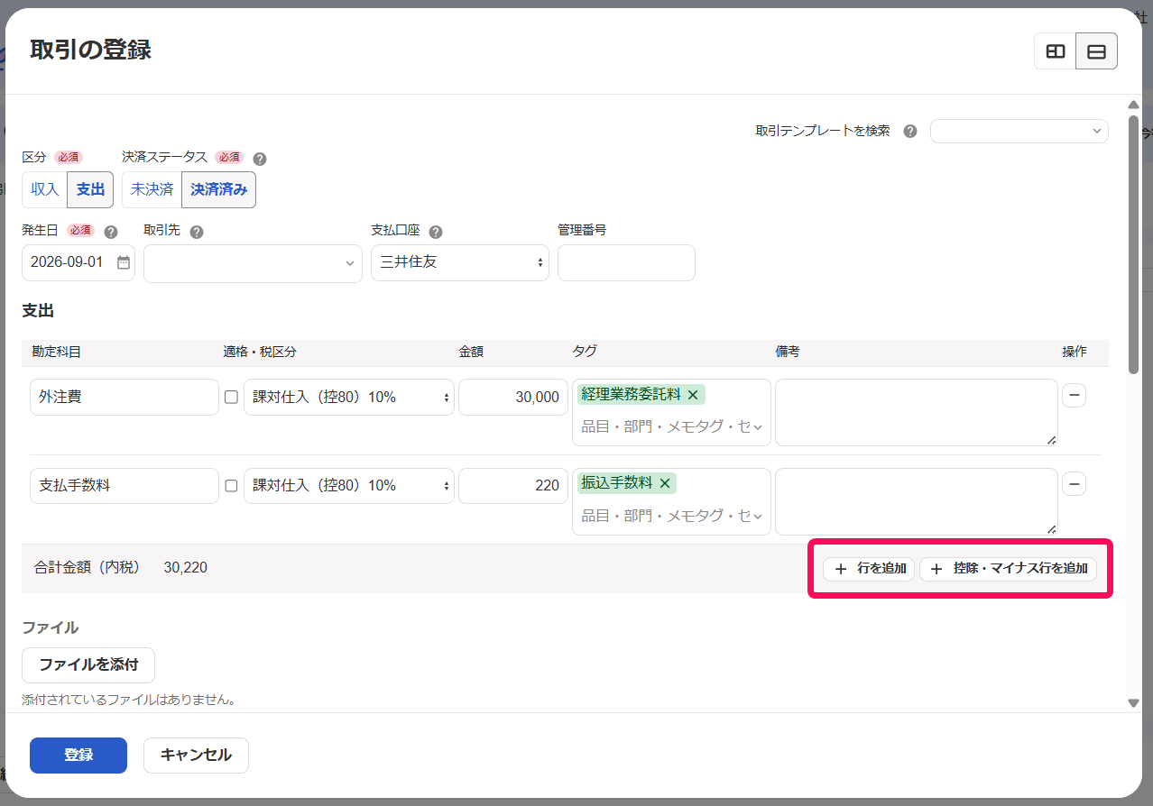 ［＋行を追加］と［＋控除・マイナス行を追加］を指し示すスクリーンショット
