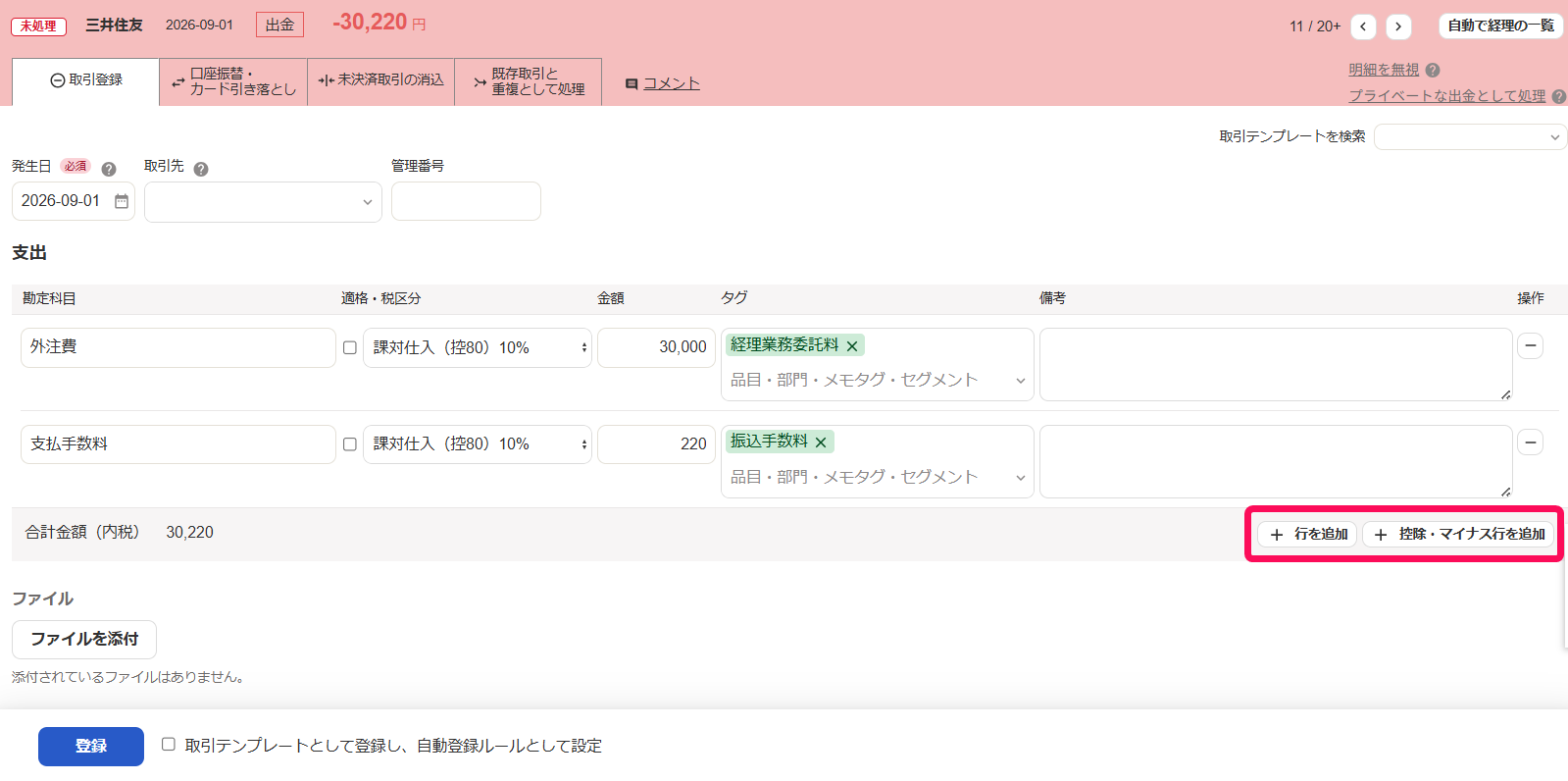 ［＋行を追加］と［＋控除・マイナス行を追加］を指し示すスクリーンショット