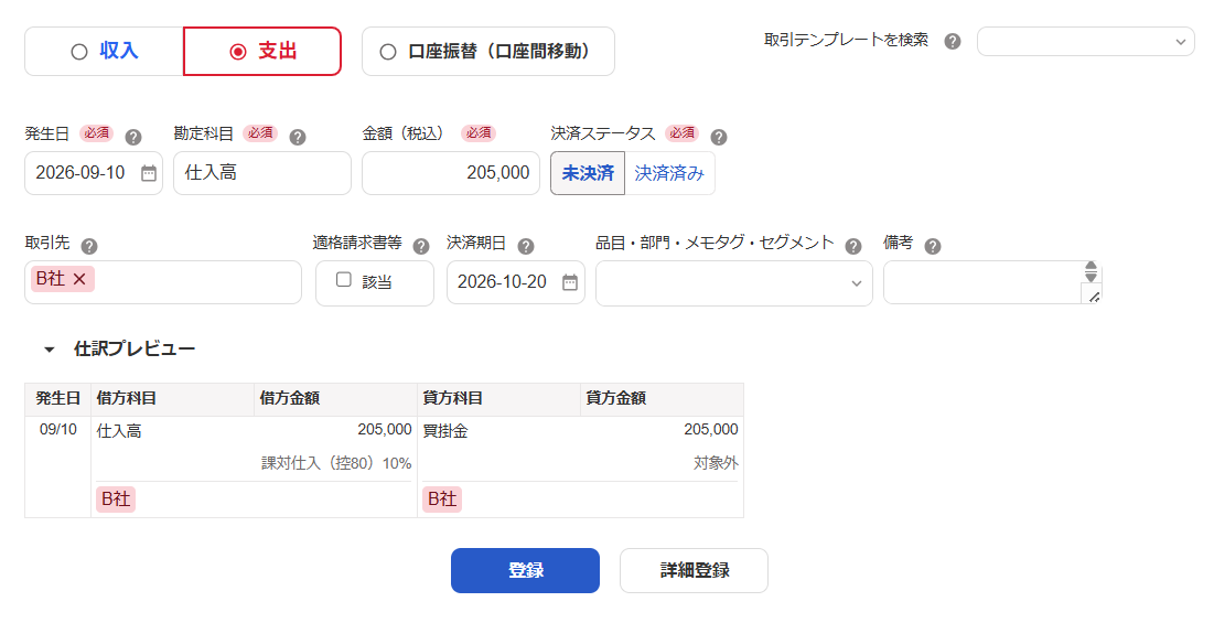 支出の取引を登録する際の画面のスクリーンショット