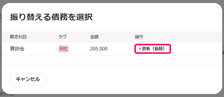 ［＋更新（振替）］ボタンを指し示すスクリーンショット