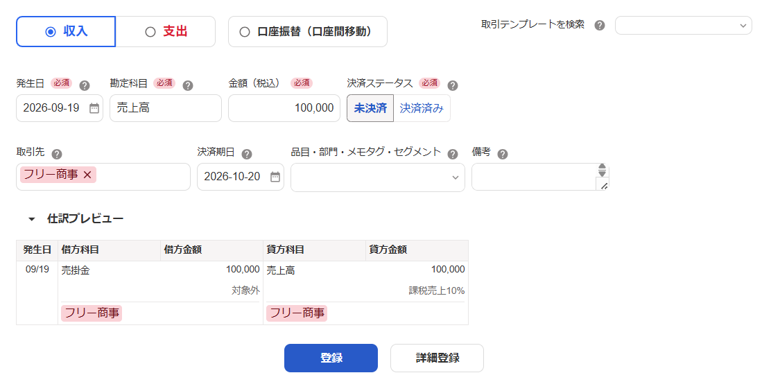 収入の取引登録を指し示すスクリーンショット