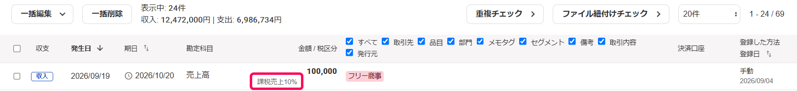 税区分を指し示すスクリーンショット