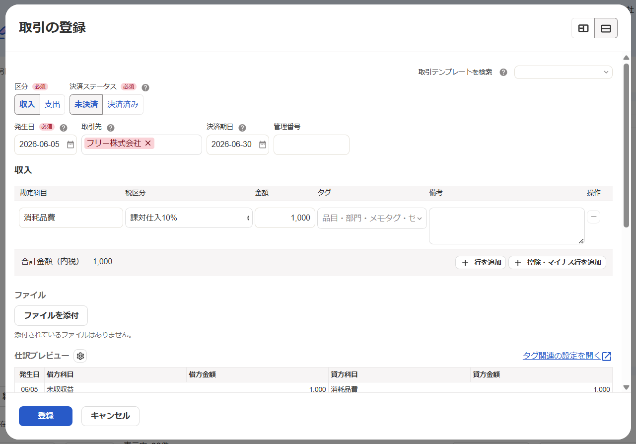 取引の登録画面のスクリーンショット