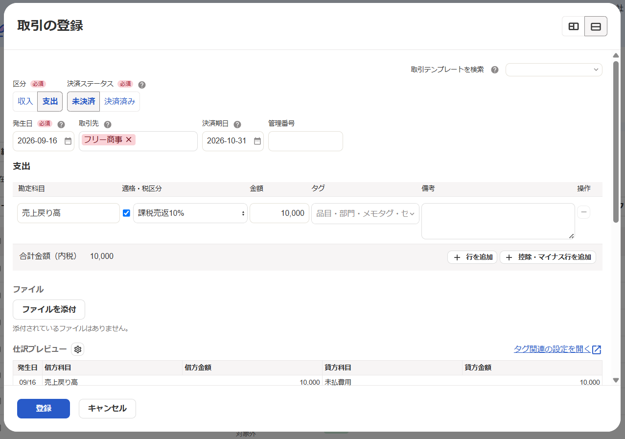 取引の登録画面のスクリーンショット