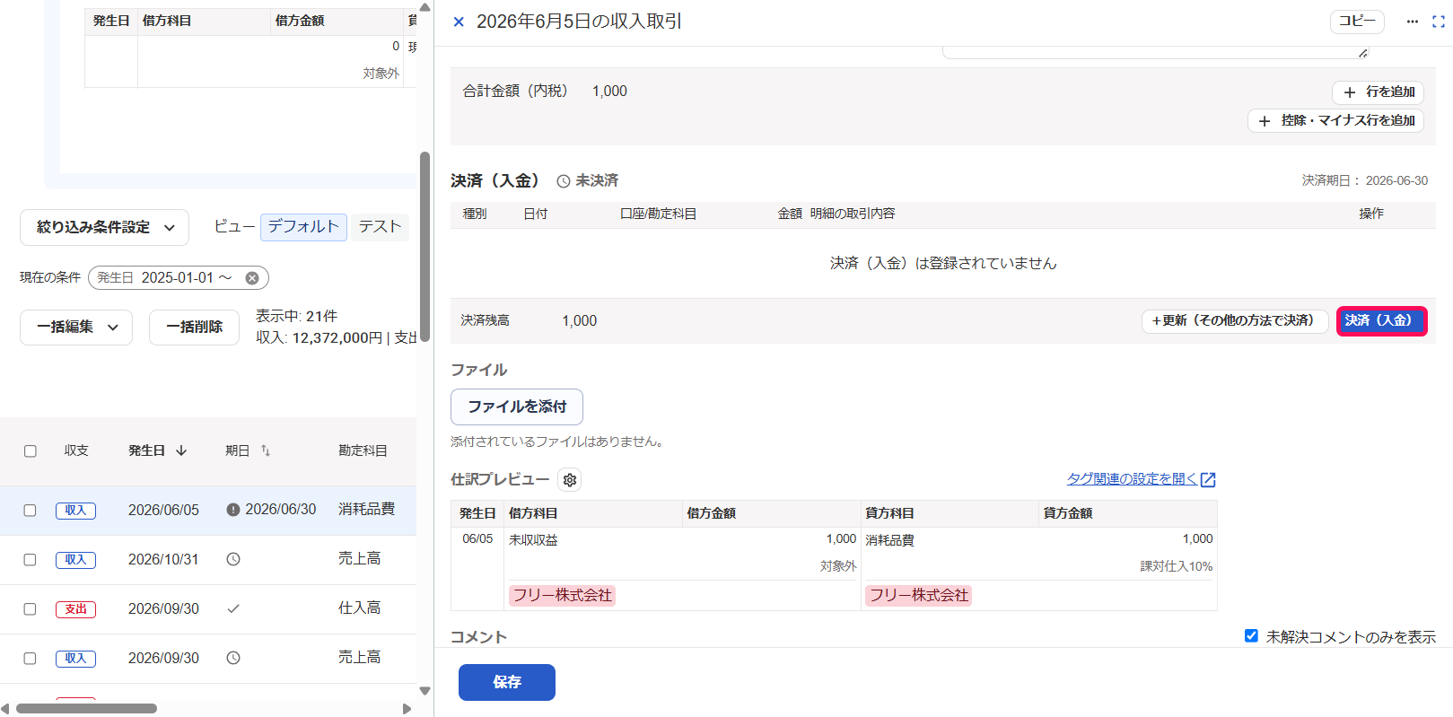 ［決済（入金）］を指し示すスクリーンショット