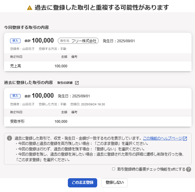 過去に登録した取引と重複する可能性がありますのアラート画面のスクリーンショット