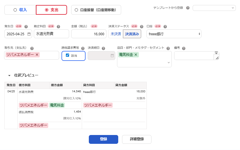 取引の登録画面のスクリーンショット