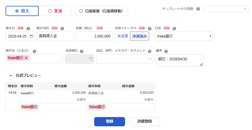 取引の登録画面のスクリーンショット