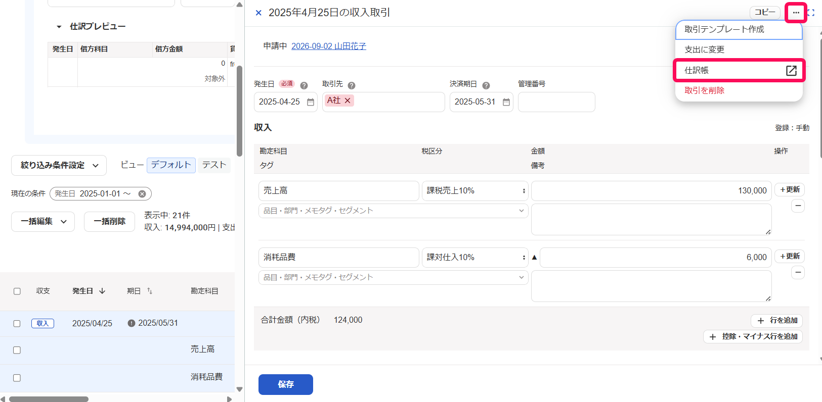 取引詳細画面の三点リーダー→［仕訳帳］を指し示しているスクリーンショット