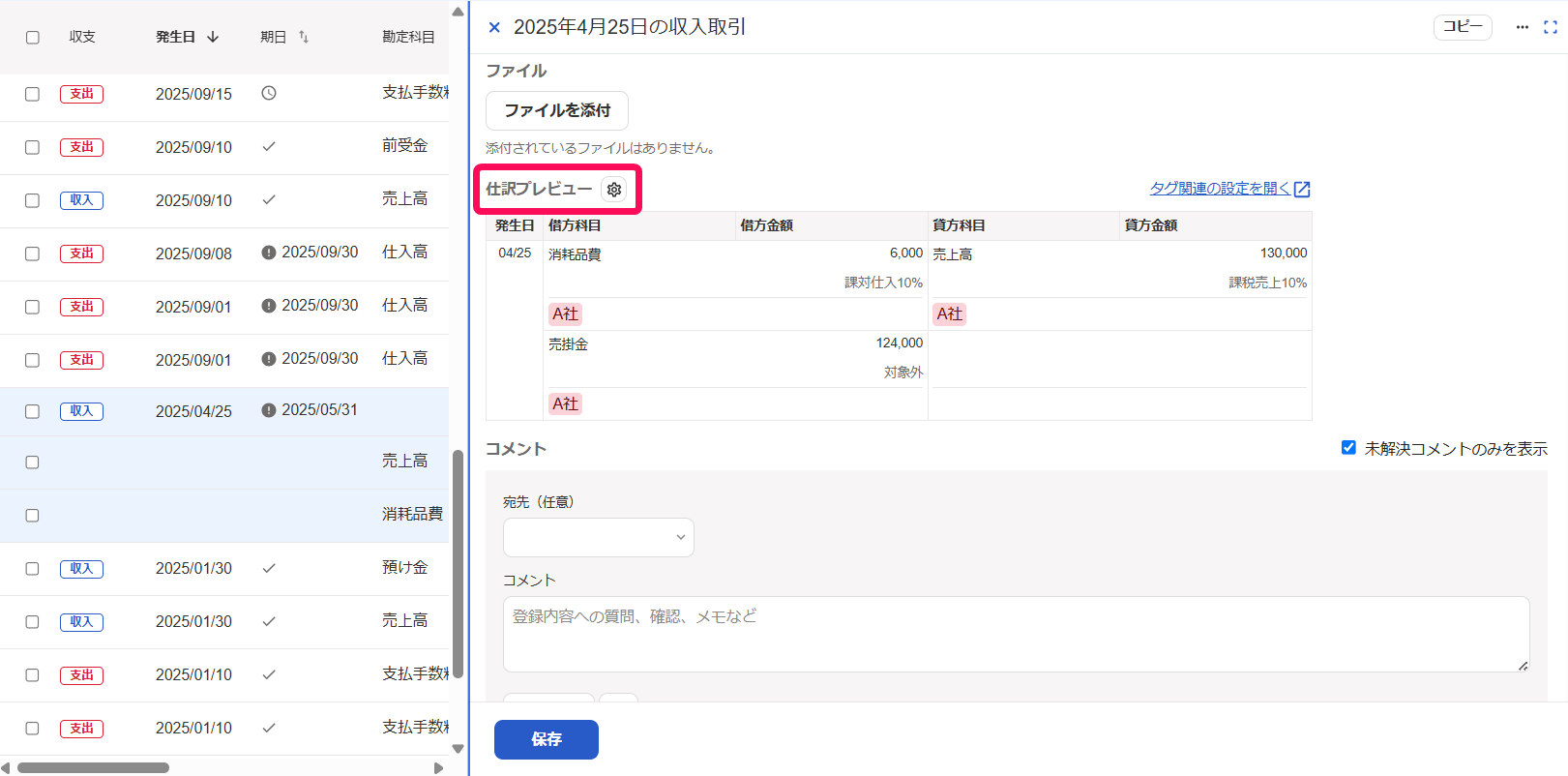 取引の詳細画面で［仕訳プレビュー］を指し示しているスクリーンショット