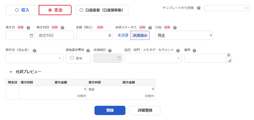 取引の登録画面のスクリーンショット