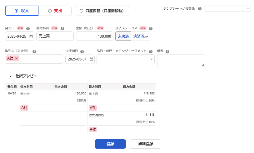 取引の登録画面のスクリーンショット