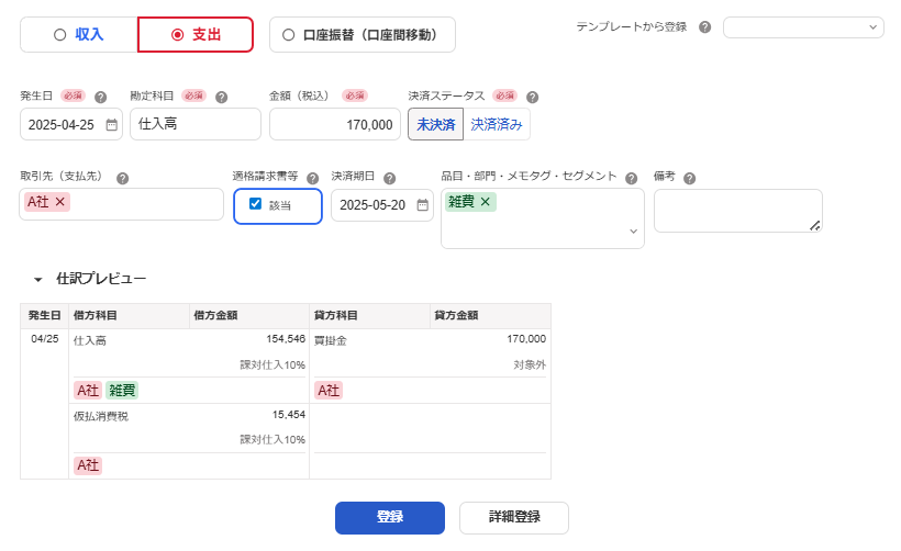 取引の登録画面のスクリーンショット
