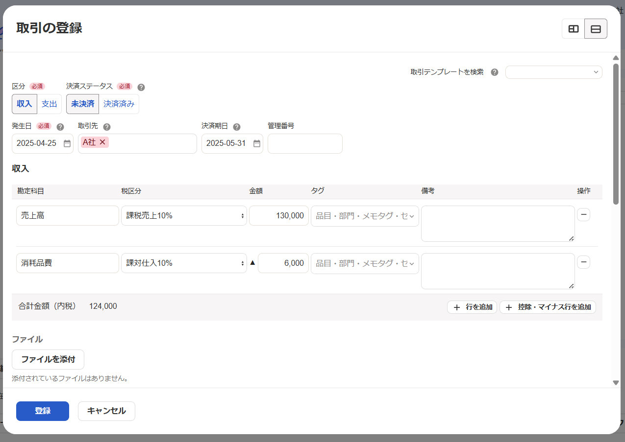 取引の登録画面のスクリーンショット