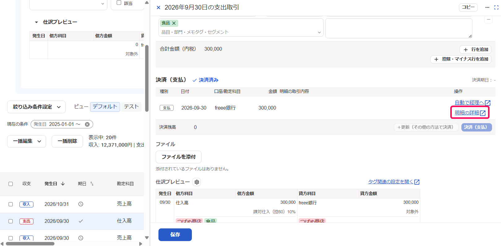 ［明細の詳細］ボタンを指し示すスクリーンショット