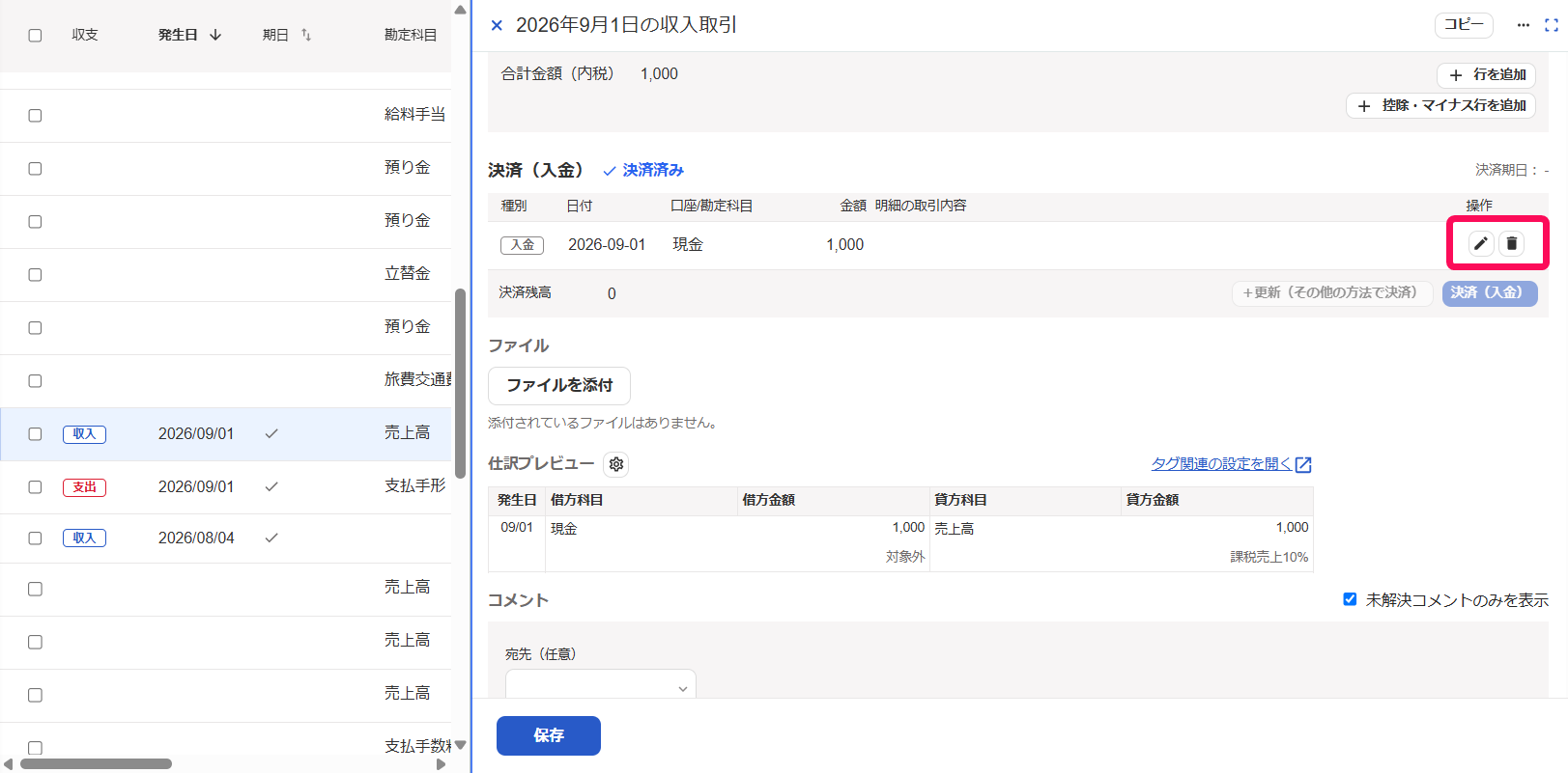 ペンのマークの［編集］ボタンとゴミ箱のマークの［削除］ボタンを指し示すスクリーンショット
