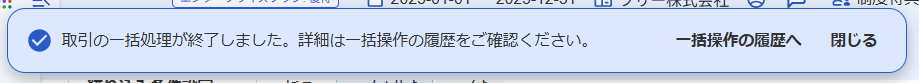 取引の一括処理が終了しました。のバーを指し示すスクリーンショット