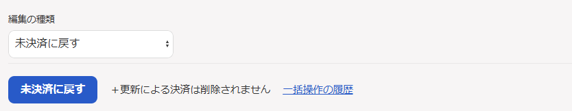 「編集の種類：未決済に戻す」になっている画面のスクリーンショット