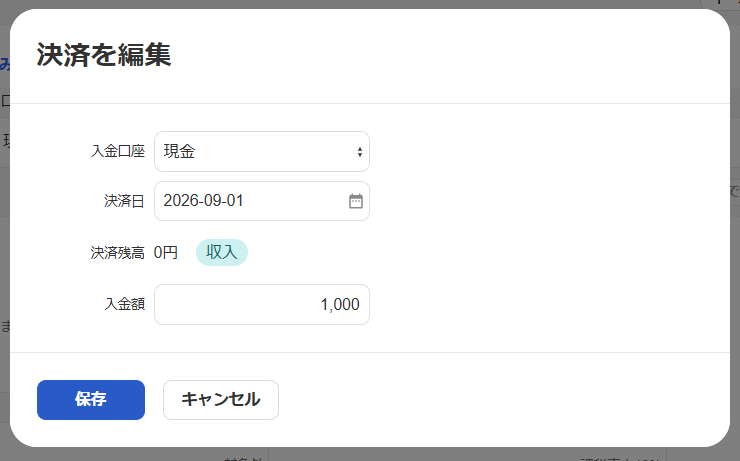 決済を編集画面のスクリーンショット