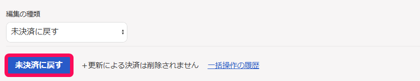 ［未決済に戻す］ボタンを指し示すスクリーンショット