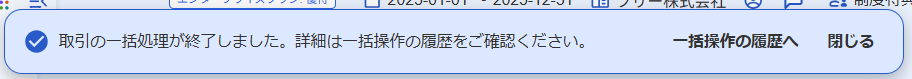 取引の一括処理が終了しました。のバーを指し示すスクリーンショット