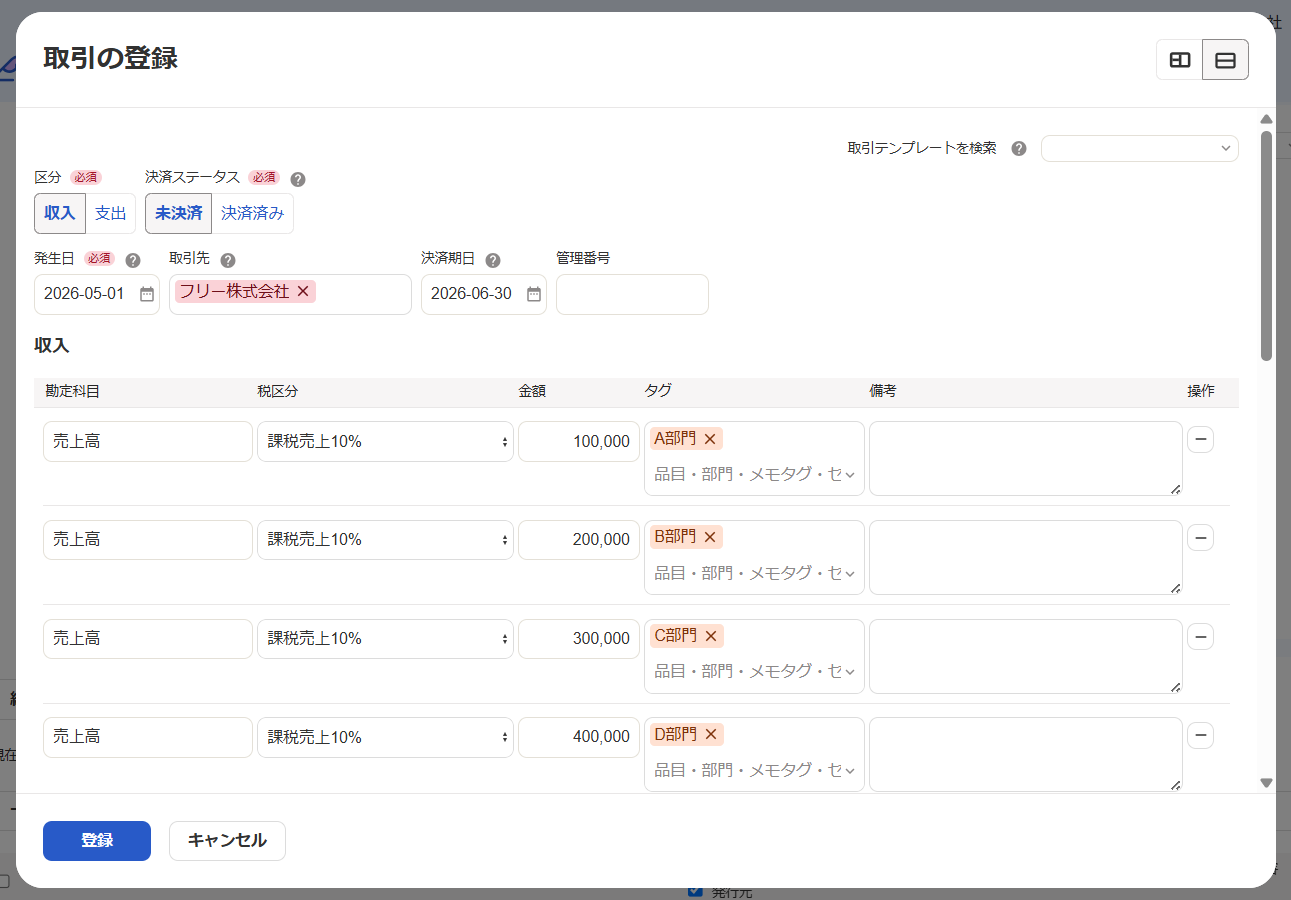 取引の登録画面のスクリーンショット