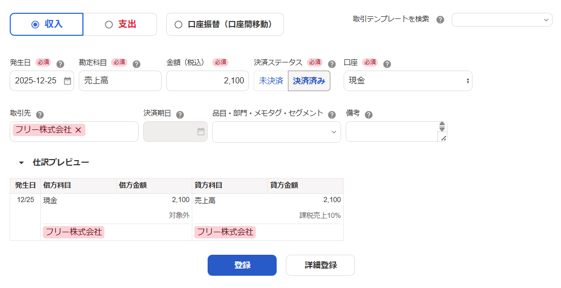 取引の登録画面のスクリーンショット