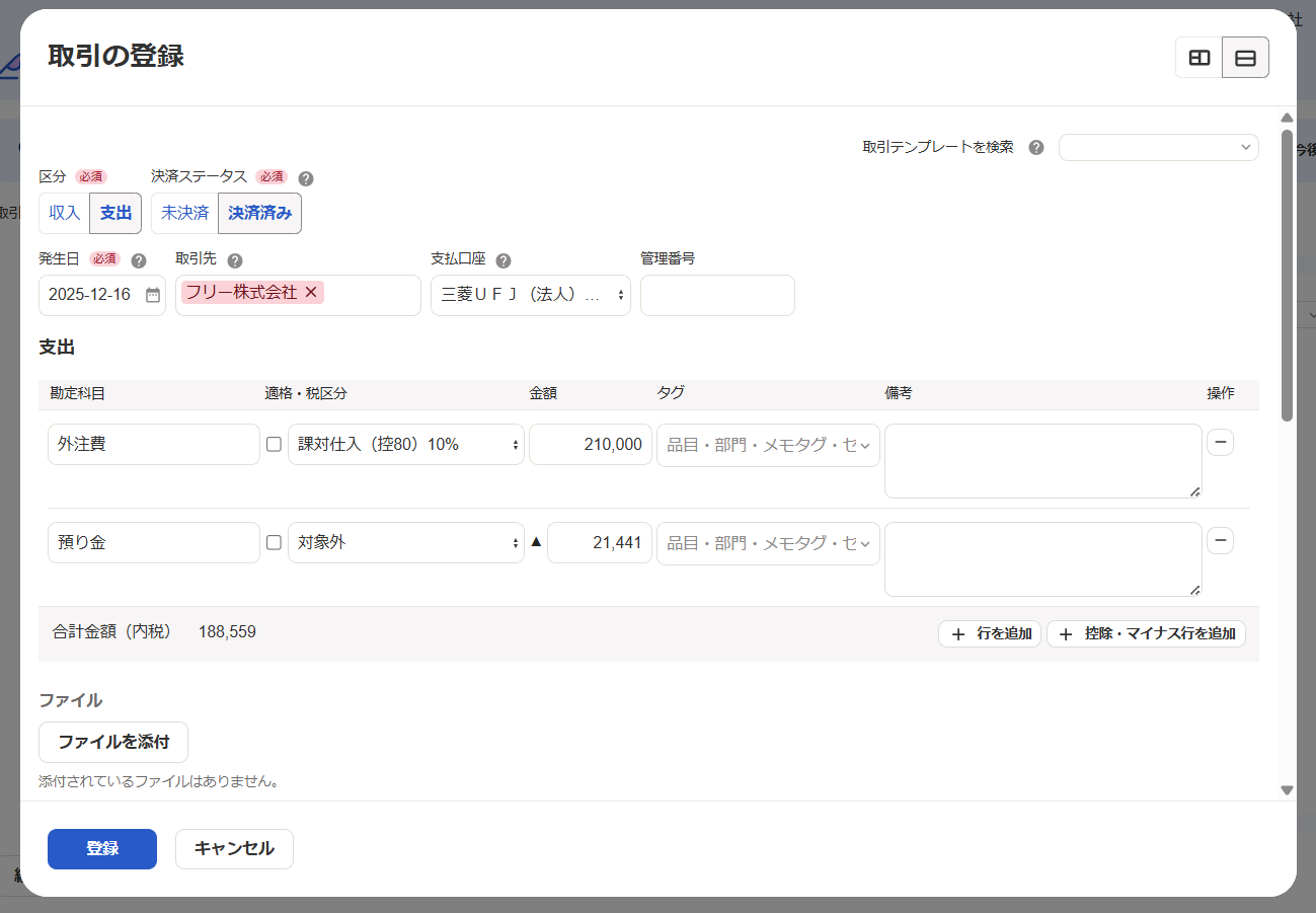 取引の登録画面のスクリーンショット