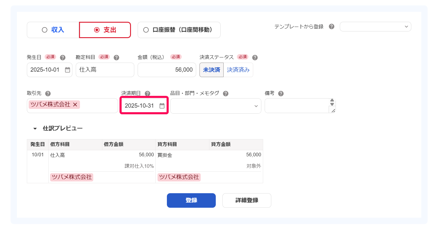 取引の登録画面の決済期日を指し示しているスクリーンショット