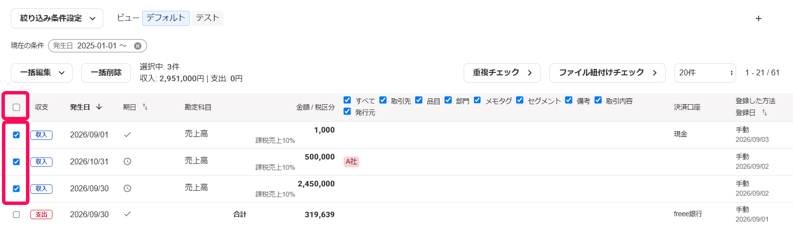 各取引のチェックボックスを指し示すスクリーンショット