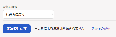 「編集の種類：未決済に戻す」画面のスクリーンショット