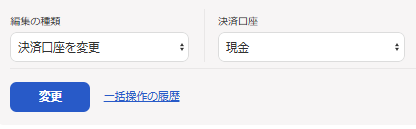 「編集の種類：決済口座を変更」画面のスクリーンショット