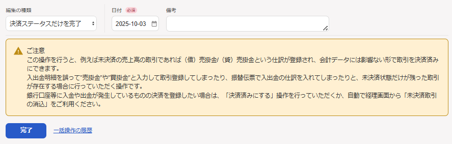 「編集の種類：決済ステータスだけを完了」画面のスクリーンショット
