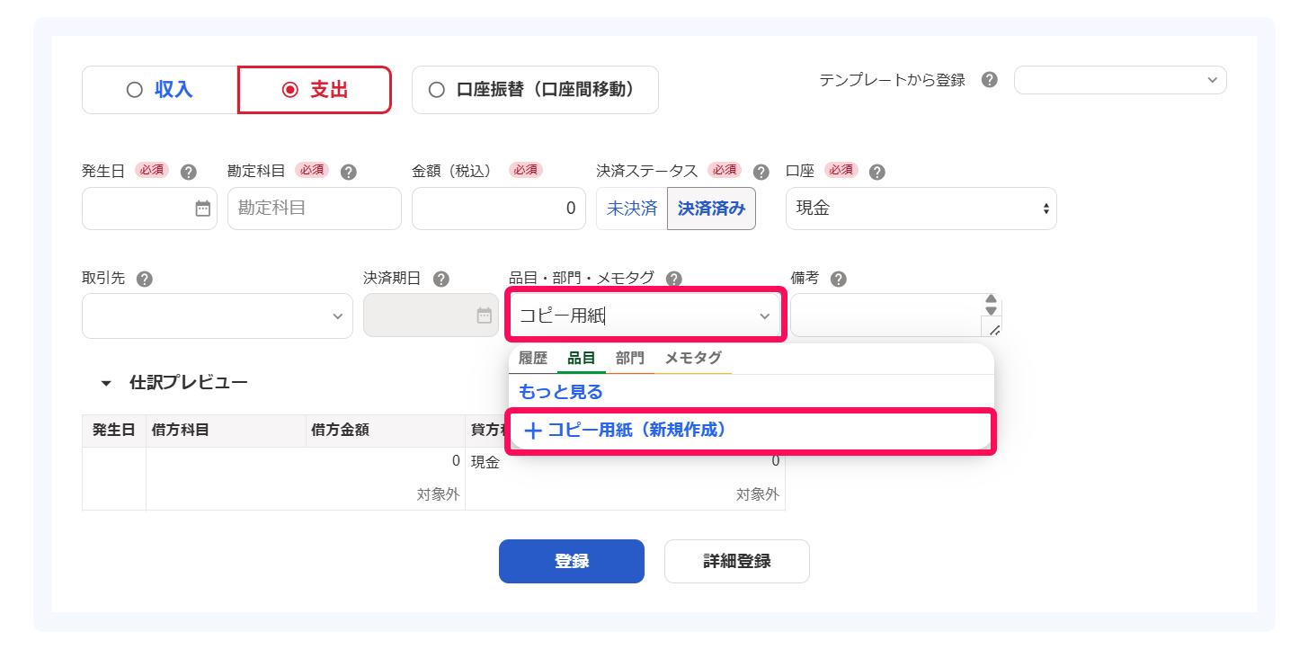 取引の登録画面の「品目・部門・メモタグ」欄を［品目］タブで［コピー用紙（新規登録）］を指し示しているスクリーンショット