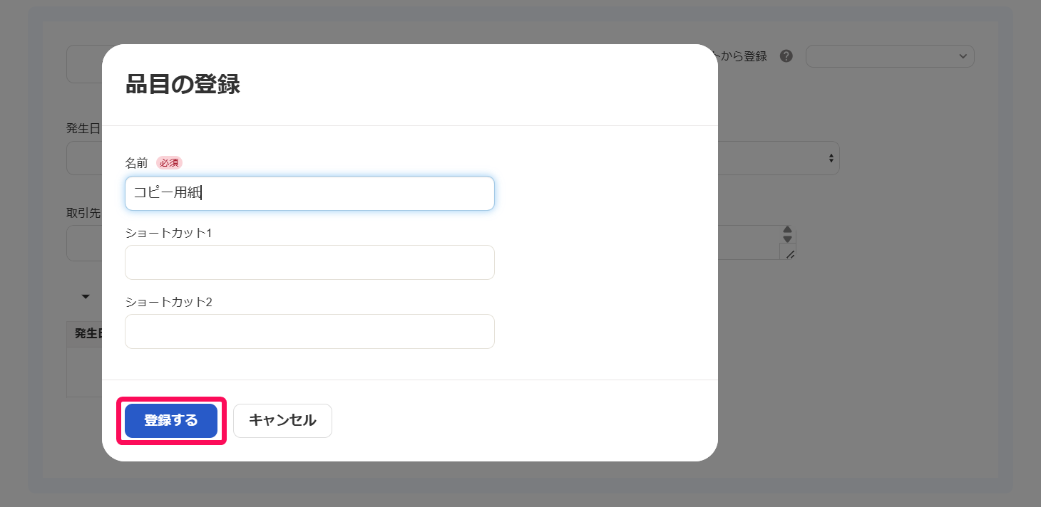 品目の登録画面の［登録する］を指し示しているスクリーンショット