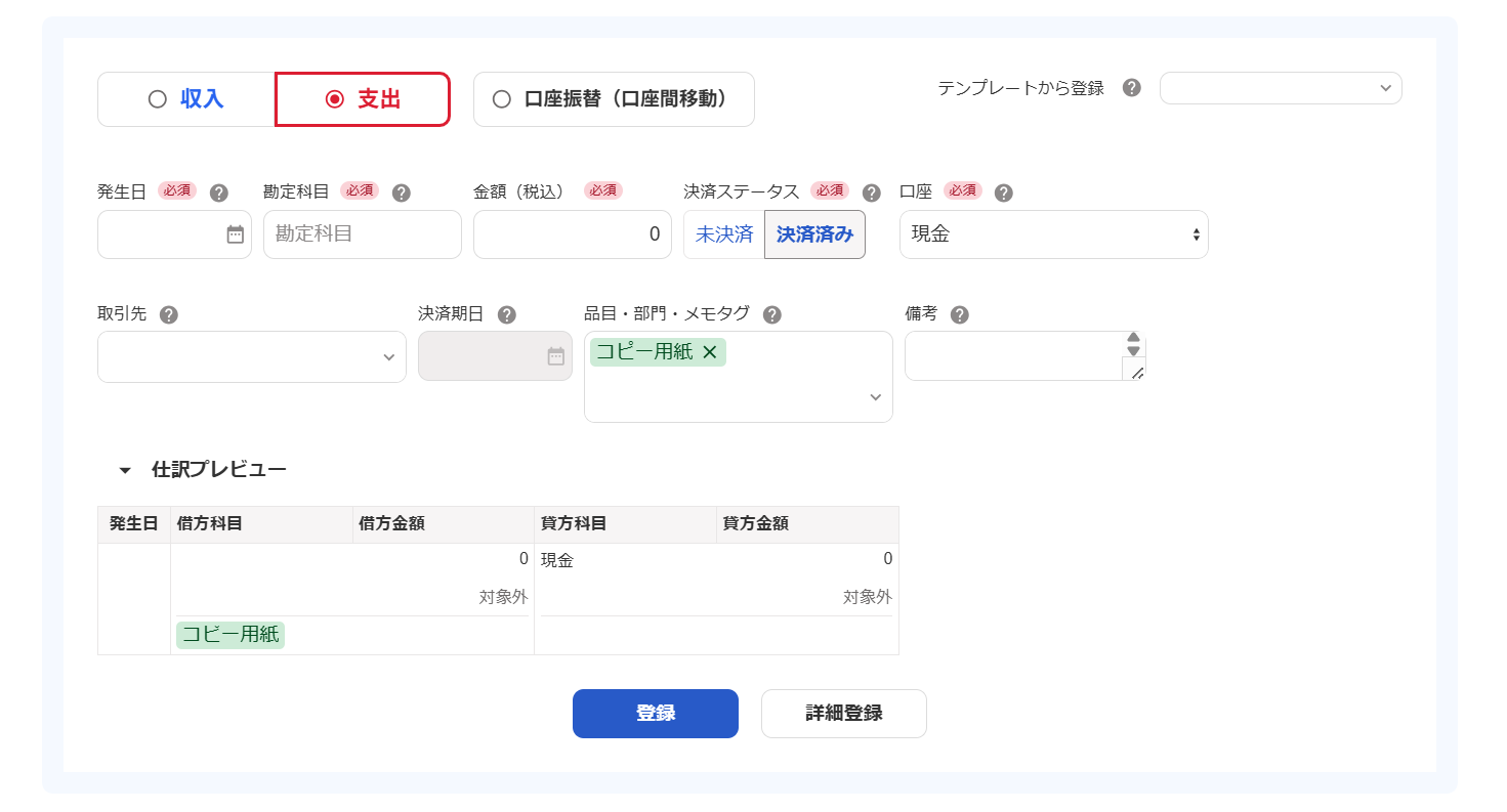 取引の登録画面のスクリーンショット