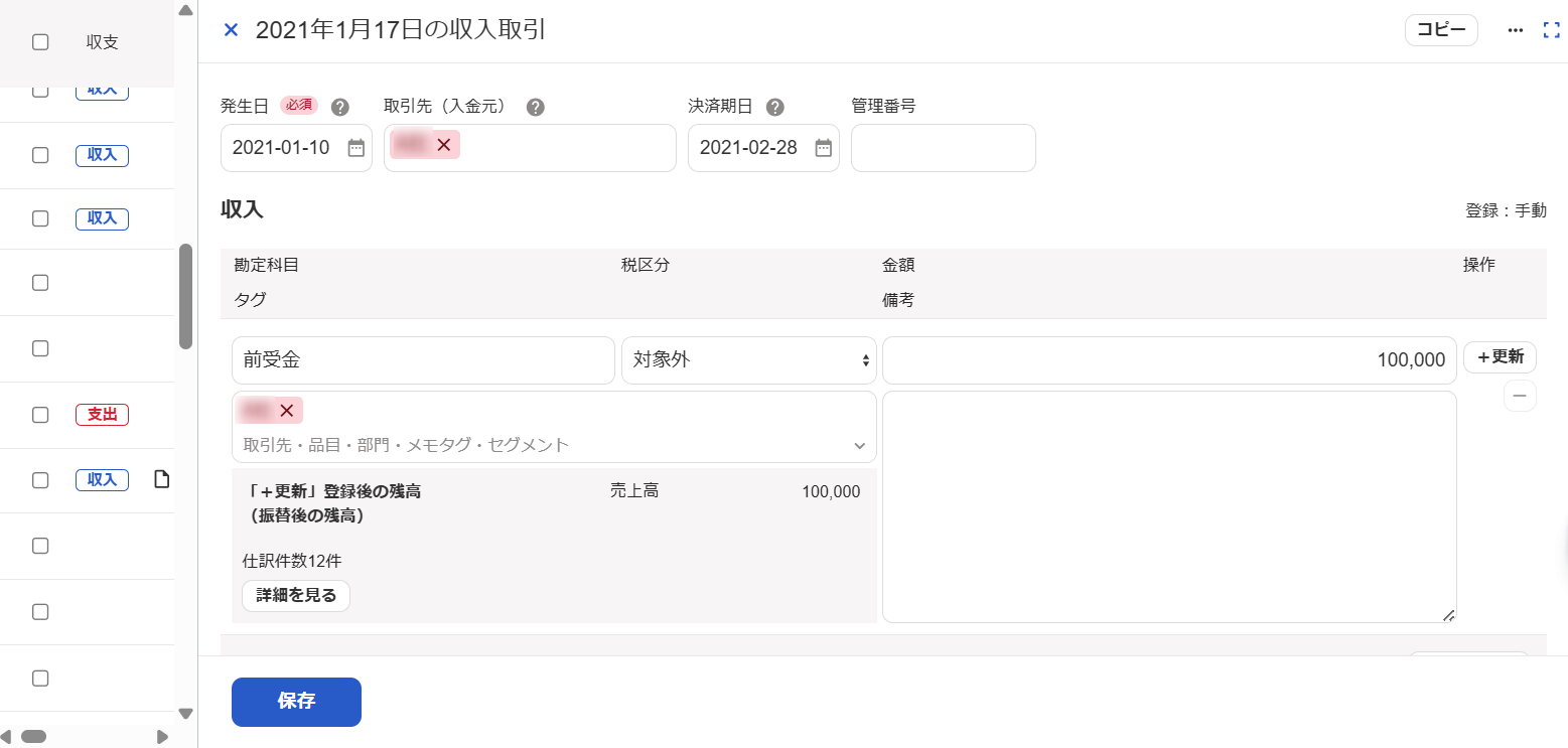 「＋更新」登録後の残高のスクリーンショット
