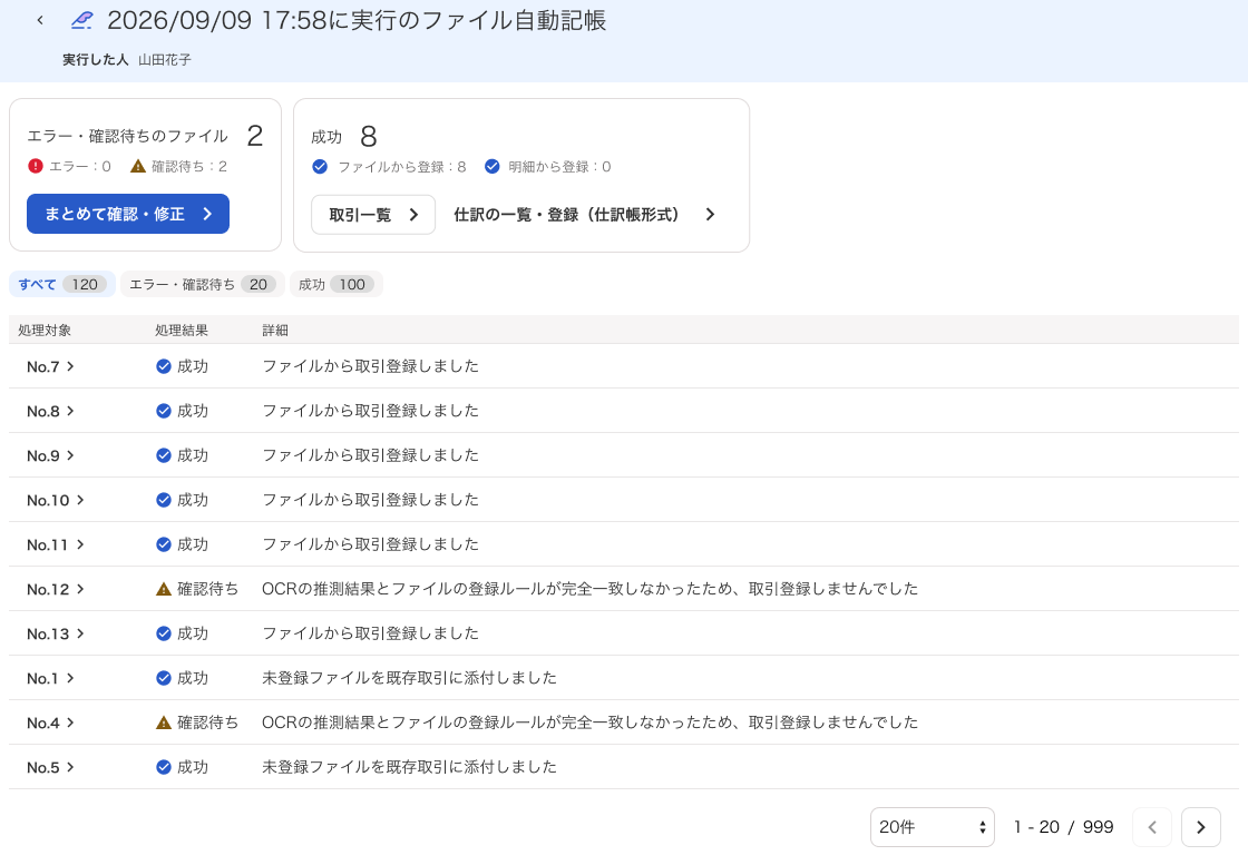ファイル自動記帳の履歴画面のスクリーンショット