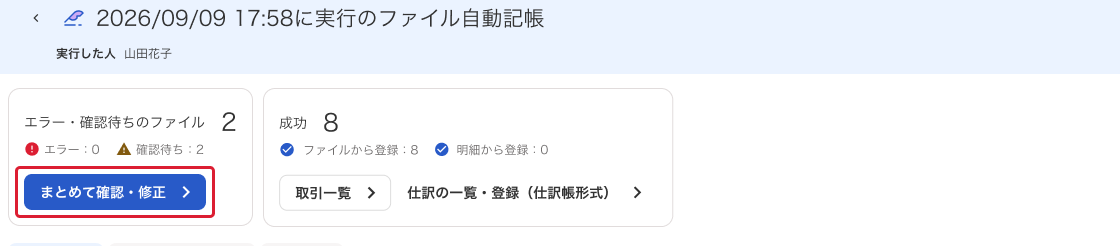 まとめて確認・修正ボタンを指し示しているスクリーンショット