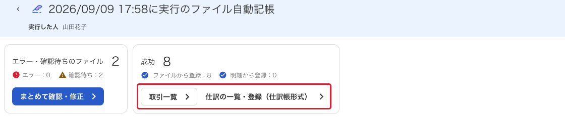 「取引一覧」「仕訳の一覧・登録（仕訳帳形式）」を指し示しているスクリーンショット
      