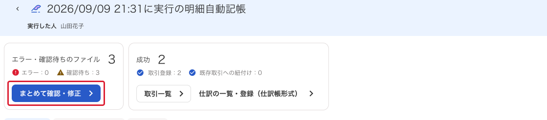 ［まとめて確認・修正］ボタンを指し示しているスクリーンショット