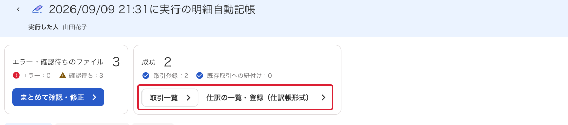 「取引一覧」または「仕訳の一覧・登録（仕訳帳形式）」を指し示しているスクリーンショット