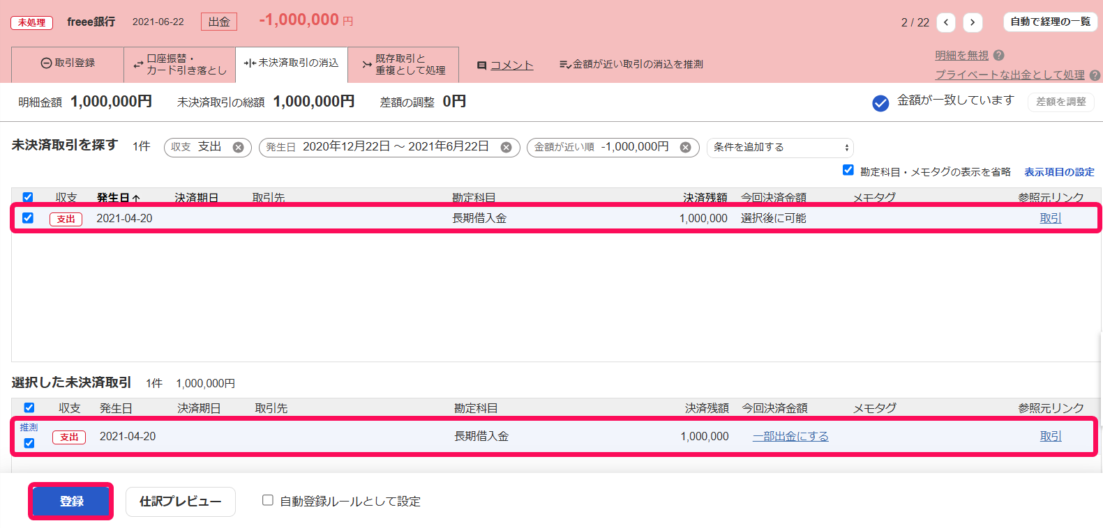 自動で経理の未決済取引の消込画面のスクリーンショット