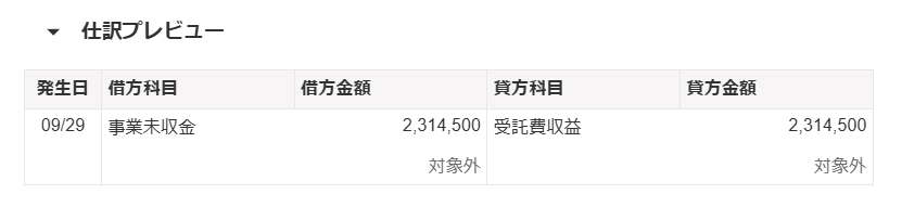 仕訳プレビュー画面のスクリーンショット